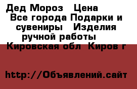 Дед Мороз › Цена ­ 350 - Все города Подарки и сувениры » Изделия ручной работы   . Кировская обл.,Киров г.